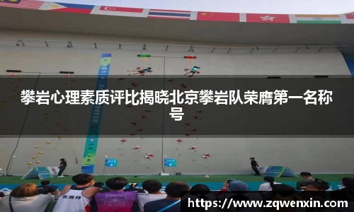攀岩心理素质评比揭晓北京攀岩队荣膺第一名称号