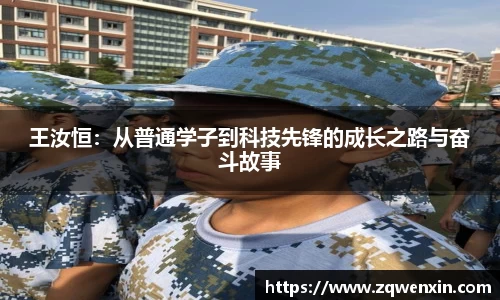王汝恒：从普通学子到科技先锋的成长之路与奋斗故事