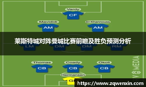 莱斯特城对阵曼城比赛前瞻及胜负预测分析
